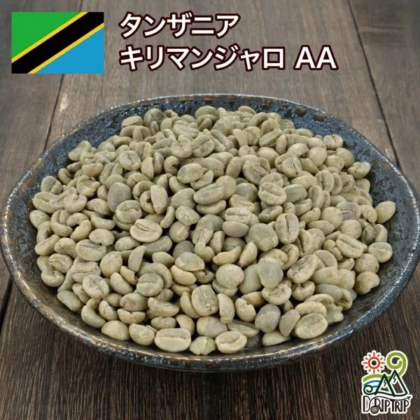 生豆 コーヒー タンザニアAA キリマンジャロ 珈琲 スペシャルティ 送料無料 1kg 2kg 5kg 10kg DRIP TRIP