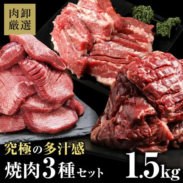 焼肉セット 1.5kg 焼肉 肉 牛肉 牛タン ハラミ ステーキ カルビ BBQ バーベキュー バーベキューセット 訳あり ギフト グルメ 食品 送料無料 爆買