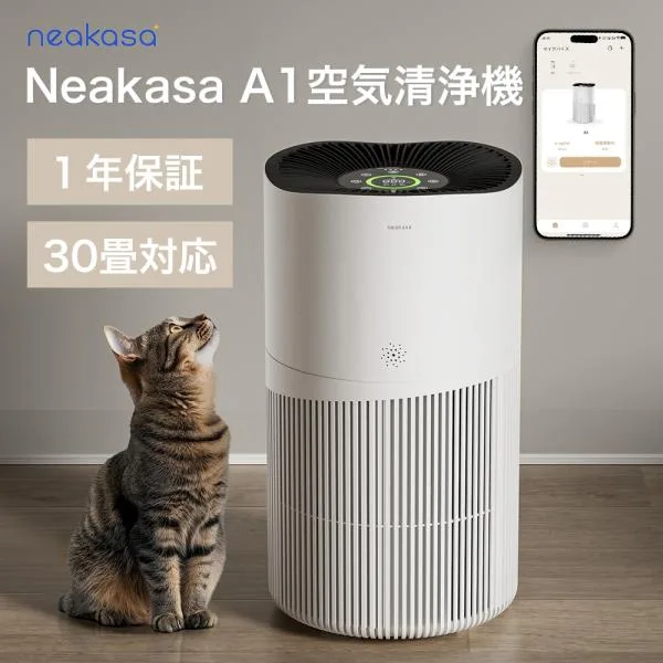 Neakasa A1 Pro 空気清浄機 ウイルス対策 花粉対策 静音 30畳 脱臭 ほこり 4重濾過 ウィルス除去99.9%