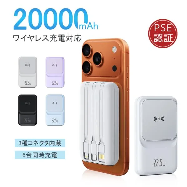 モバイルバッテリー ワイヤレス充電 20000mAh 大容量 小型 軽量 5台同時 マグセー 3つケーブル内蔵 急速充電 22.5W高出力 magsafe 充電器