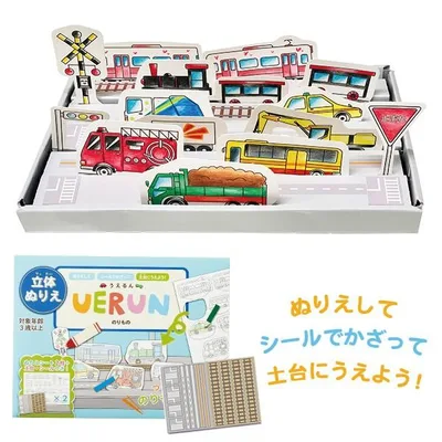 立体ぬりえ 知育 プチギフト ぬりえ 電車 4歳 5歳 6歳 小学生 誕生日 工作 プレゼント UERUN(うえるん) のりもの 卒園祝い 入学祝い