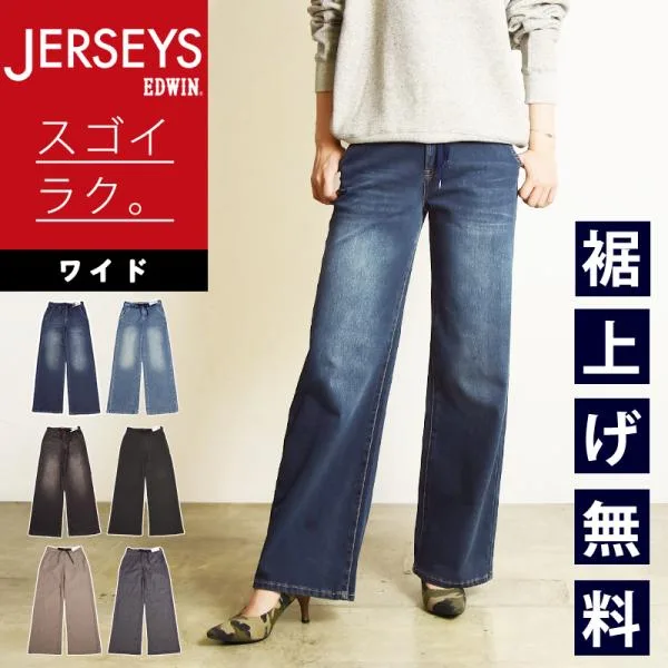 2026新作 エドウィン レディース EDWIN LADIES JERSEYS ジャージーズ ワイド デニムパンツ ジーンズ ジーパン イージーワイド レディース JWE25