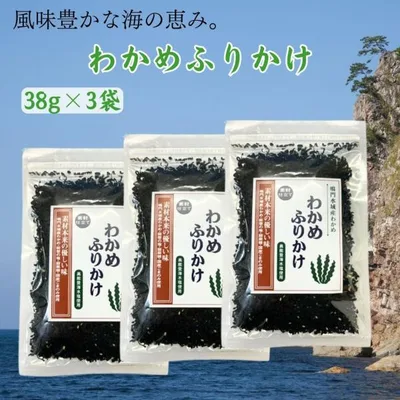わかめふりかけ 能登製塩 38g×3袋 海水塩 鳴門わかめ 国産原材料のみ使用 着色料・保存料・酵母エキス不使用
