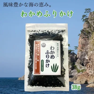 わかめふりかけ 能登製塩 38g×1袋 海水塩 鳴門わかめ 国産原材料のみ使用 着色料・保存料・酵母エキス不使用