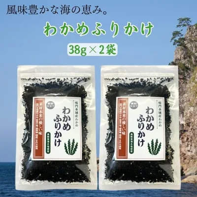 わかめふりかけ 能登製塩 38g×2袋 海水塩 鳴門わかめ 国産原材料のみ使用 着色料・保存料・酵母エキス不使用