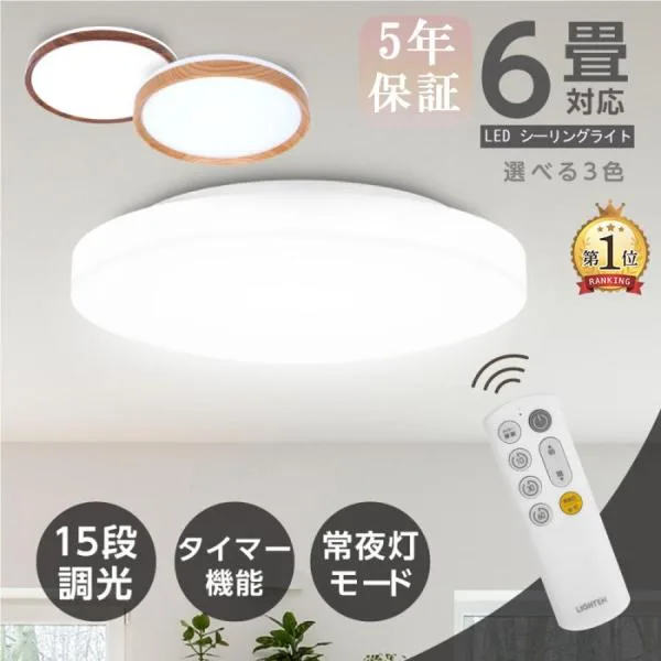 シーリングライト LED 6畳 8畳 3色選べる 照明器具 24W 15段階調光 リモコン付き 照明器具 おしゃれ 常夜灯タイマー洋室 和室 省エネ おすすめ 爆買
