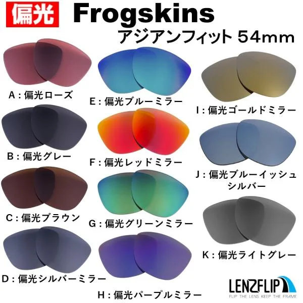 オークリー サングラス フロッグスキン アジアンフィット 54mm 交換 レンズ 偏光 山崎賢人 Oakley Frogskins Asian-Fit LenzFlip オリジナルレンズ 爆買