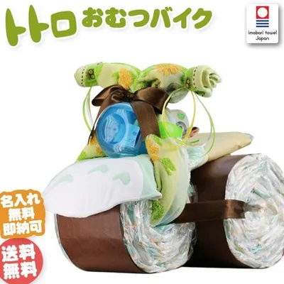 おむつケーキ 出産祝い となりのトトロ おむつバイク 男の子 女の子 大人気 名前入り スタジオジブリ ハロウィン プレゼント オムツケーキ