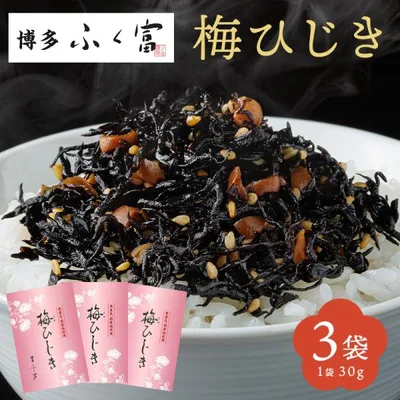 博多ふく富 梅ひじき 90g(30g×3袋) 1000円ポッキリ 送料無料 国産 無着色 ふりかけ 博多 福岡 お取り寄せグルメ グルメ食品