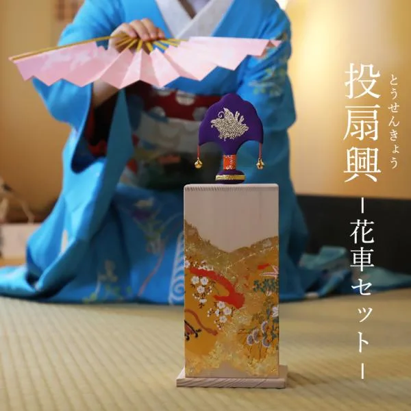 投扇興 花車 セット 扇や 半げしょう 京都ぎんやんま