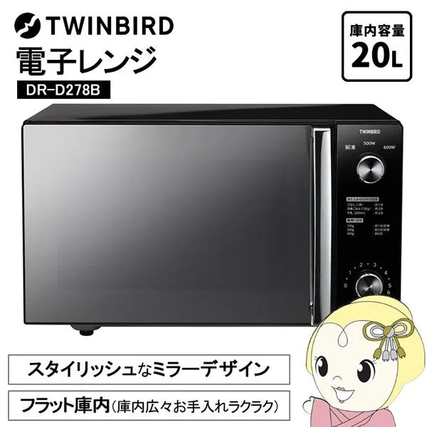 電子レンジ ツインバード ミラー ガラス フラット 20L ブラック DR-D278B