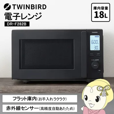 電子レンジ フラット 単機能 赤外線センサー付 18L 1000W ブラック ツインバード DR-F282B