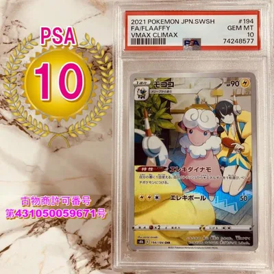 PSA10 モココ CHR VMAXクライマックス S8b 194/184 ポケモンカード ポケカ FLAAFFY VMAX CLIMAX POKEMON CARD