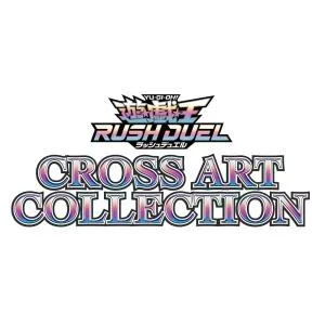 遊戯王ラッシュデュエル CROSS ART COLLECTION BOX