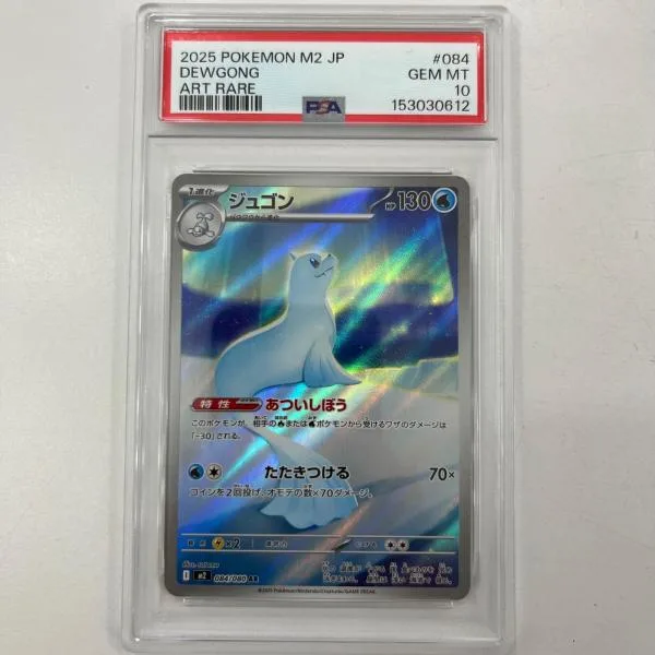 【中古】M2-084 ジュゴン AR PSA10 トレーディングカード ポケモンカードゲーム【尾張小牧店】