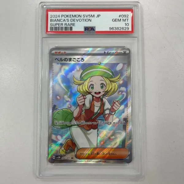 【中古】SV5M-092 ベルのまごころ SR PSA10 トレーディングカード ポケモンカードゲーム【尾張小牧店】
