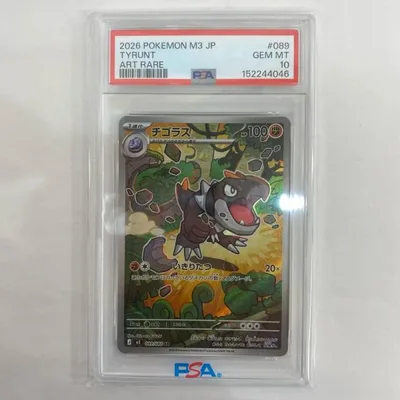 【中古】 PSA10 チゴラス AR【飾磨店】【代金引換不可・日時指定不可】【ポスト投函】