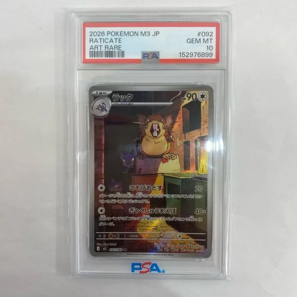 【中古】 PSA10 ラッタ AR【飾磨店】【代金引換不可・日時指定不可】【ポスト投函】