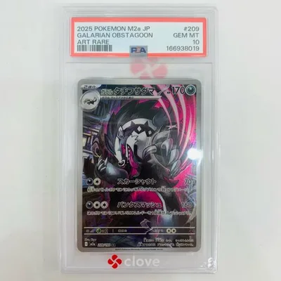 【中古】 M2a-209 PSA10 ガラルタチフサグマ AR M2a-209 M2a ハイクラスパック「MEGAドリームex」【飾磨店】【代金引換不可・日時指定不可】【ポスト投函】