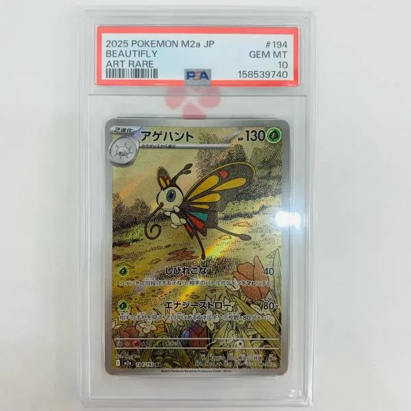 【中古】 M2a-194 PSA10 アゲハント AR M2a-194 M2a ハイクラスパック「MEGAドリームex」【飾磨店】【代金引換不可・日時指定不可】【ポスト投函】
