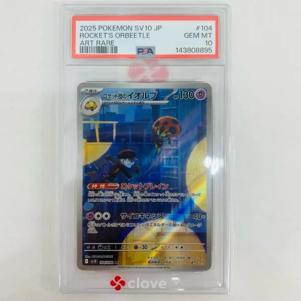 【中古】 SV10-104 PSA10 ロケット団のイオルブ AR SV10-104 SV10 拡張パック「ロケット団の栄光」【飾磨店】【代金引換不可・日時指定不可】【ポスト投函】