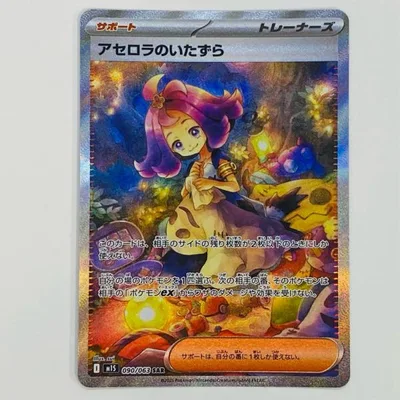 【中古】 ポケモンカードゲーム M1S-090 SAR アセロラのいたずら M1S 拡張パック「メガシンフォニア」【飾磨店】【代金引換不可・日時指定不可】【ポスト投函】