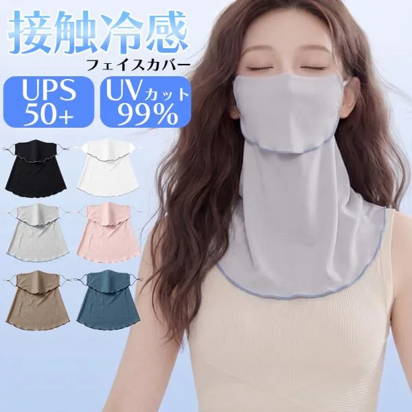フェイスカバー レディース 接触冷感 UVカット 99% ネックカバー 息苦しくない UPF50+ フェイスマスク 日焼け防止 耳掛け 洗える 全6色