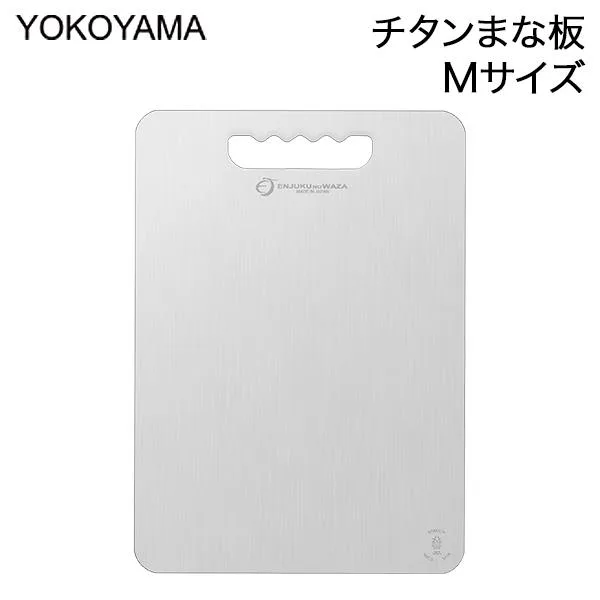 よこやま 燕熟の技 チタンまな板 Mサイズ 日本製 薄型 カッティングボード 軽量 防臭 カビ防止