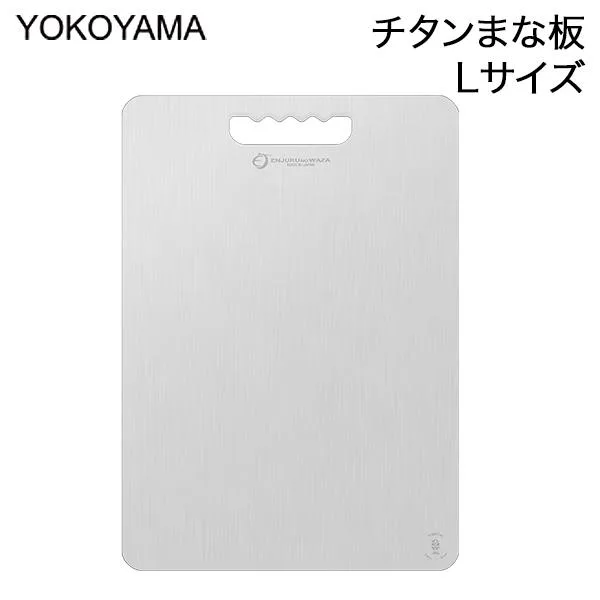 よこやま 燕熟の技 チタンまな板 Lサイズ 日本製 薄型 カッティングボード 軽量 防臭 カビ防止