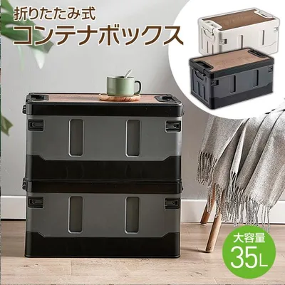 爆買 コンテナボックス 35L 収納ボックス 折りたたみ式 蓋付き 収納ケース コンテナ 大容量 テーブル アウトドア おしゃれ kontena-b