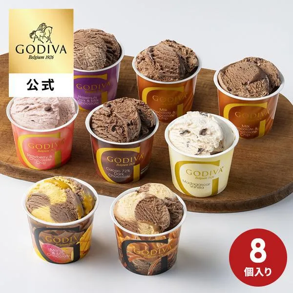 ゴディバ公式(GODIVA)アイス シーズナルコレクション 120ml(8個入)(お菓子 スイーツ プレゼント )送料込