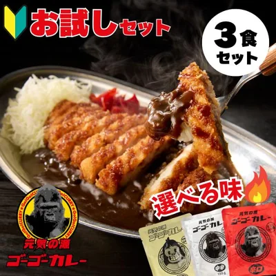 ゴーゴーカレー 中辛 辛口 甘口 レトルトカレー 業務用 3食 カレー カレールー 買い回り 選べる セット メール便 詰め合わせ ご当地 防災食 備蓄