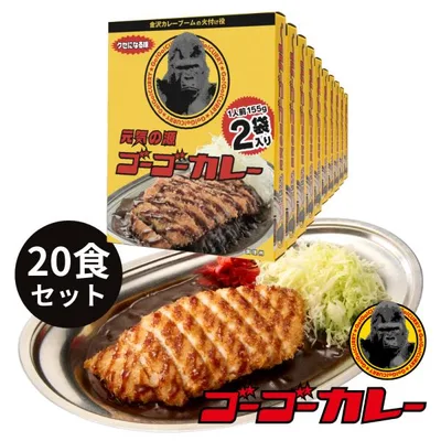 ゴーゴーカレー 中辛 レトルトカレー 10箱20食 セット カレー レトルト レトルト食品 お取り寄せグルメ お取り寄せ 防災食 備蓄