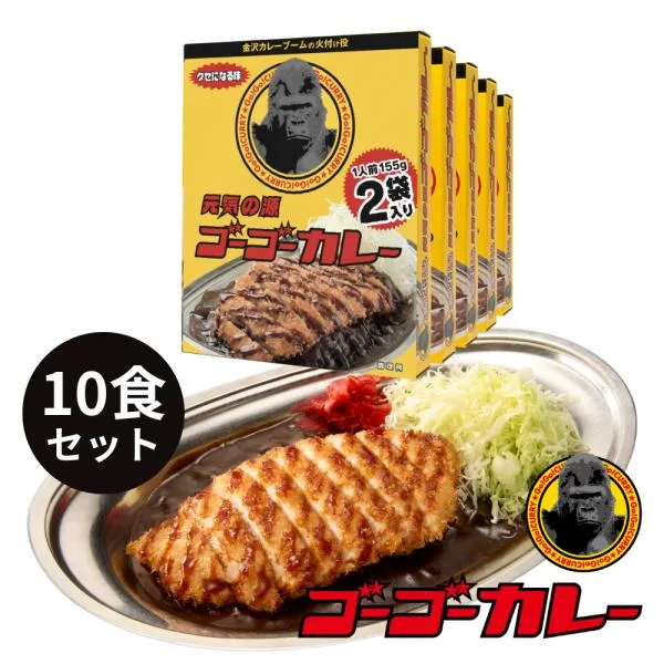 ゴーゴーカレー 中辛 レトルトカレー 10食 セット カレー レトルト レトルト食品 お取り寄せグルメ お取り寄せ 防災食