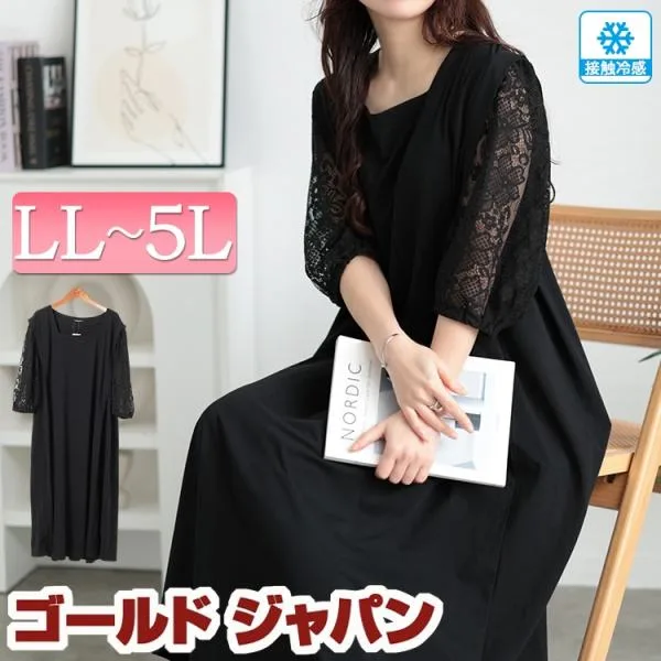 大きいサイズ レディース ワンピース ロング 5分袖 接触冷感 レース スクエアネック ストレッチ 春コーデ 春 夏 秋 LL 2L 3L 4L 5L ブラック 黒 体型カバー