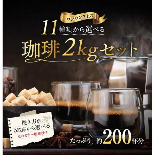 送料無料 コーヒー コーヒー豆 コーヒー粉 2kg 200杯 飲み比べ 選べる 11種類のブレンド 500g×4 おいしい 香り豊か 飲みやすい 新鮮 まろやか 苦み