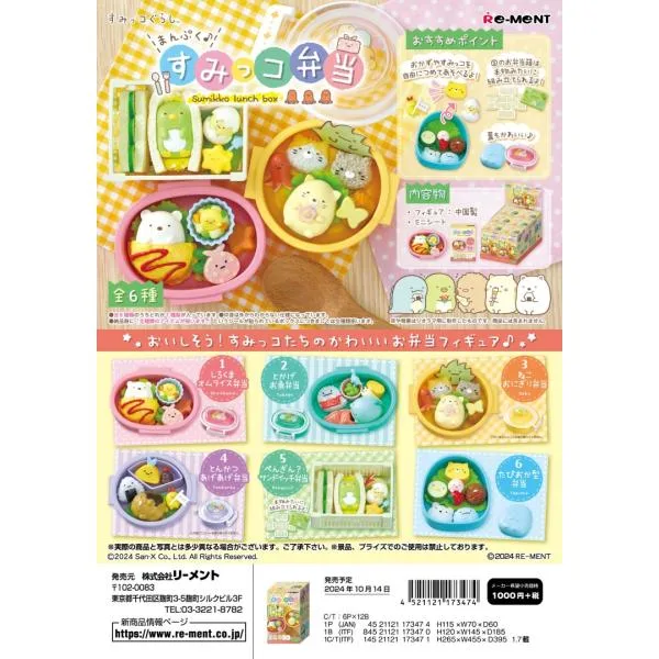 (予約)2月末再入荷分 リーメント すみっコぐらし まんぷく♪すみっコ弁当 全6種 1BOX:6個入り ダブらず揃います