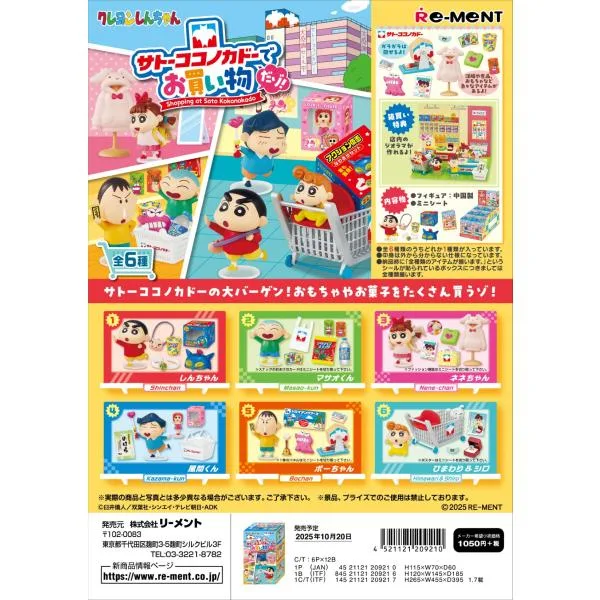リーメント クレヨンしんちゃん サトーココノカドー でお買い物だゾ! 全6種 1BOX:6個入り ダブらず揃います