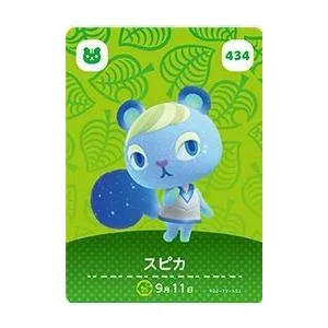どうぶつの森 amiiboカード スピカ 第5弾 No.434