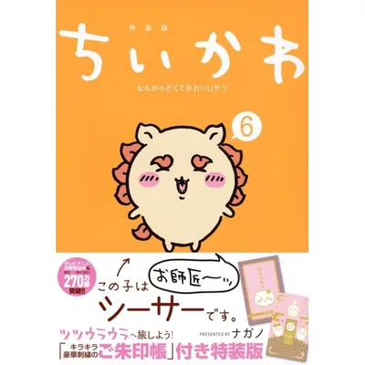 ちいかわ なんか小さくてかわいいやつ 6 特装版 なんか光ってて旅したくなるご朱印帳付き 講談社 ナガノ コミック 漫画 グッズ 9784065339831