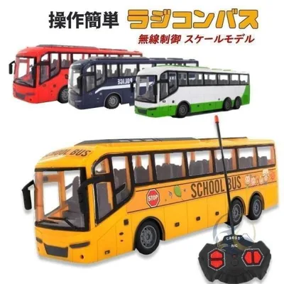 ラジコンカー ラジコンバス ラジコン おもちゃ こども バス 車 無線 ワイヤレス 感動人生 無線制御 プレゼント ハロウィン クリスマス おしゃれ 便利 使いやすい