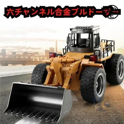 ラジコンブルドーザー ホイールローダー RC リモコンカー 2.4GHz 感動人生 おもちゃ 働く車 重機 建設機 工事車両 充電式 知育玩具 大人 男の子 車用 取付簡単