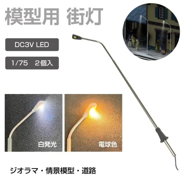 ジオラマ 模型用 照明 ライト 街灯 1/75 DC3V 2個セット 全2色 JM-FCL02 | 道路 プラモデル パーツ 演出 LED 発光 情景模型 住宅模型 模型 建造物 モデル