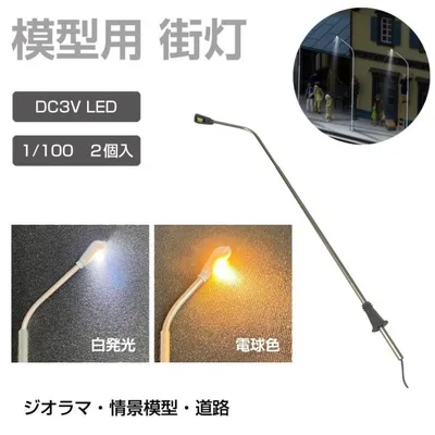 ジオラマ 模型用 照明 ライト 街灯 1/100 DC3V 2個セット 全2色 JM-FCL03 | 道路 プラモデル パーツ 演出 LED 発光 情景模型 住宅模型 模型 建造物 モデル