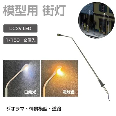 ジオラマ 模型用 照明 ライト 街灯 1/150 DC3V 2個セット 全2色 JM-FCL04 | 道路 プラモデル パーツ 演出 LED 発光 情景模型 住宅模型 模型 建造物 モデル