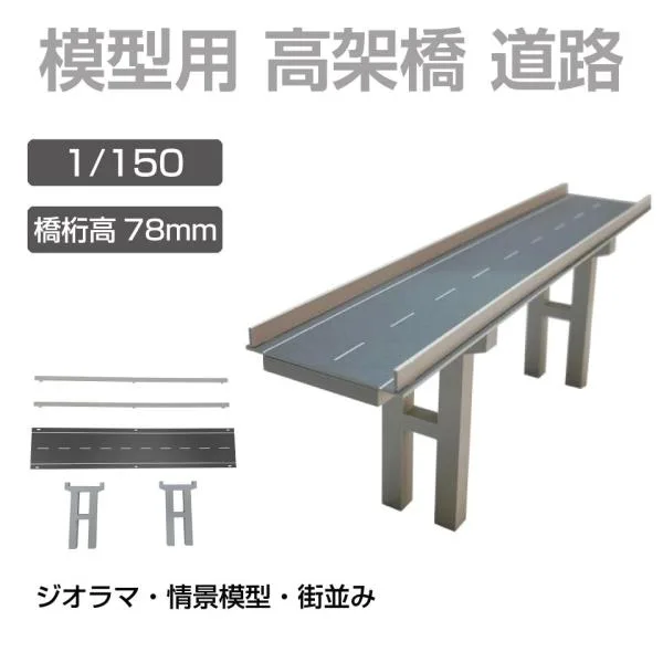 ジオラマ 模型用 高架橋 道路 1/150 橋桁高78mm JM-FCL06 | 高架 高速道路 道 プラモデル パーツ 情景模型 鉄道模型 建築模型 住宅模型 建物 模型 建造物