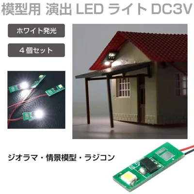 ジオラマ 模型用 照明 ライト LEDディレクションライト DC3V用 ホワイト発光 4個入り JM-LED01 | プラモデル パーツ 演出 LED 発光 模型パーツ 模型 小型