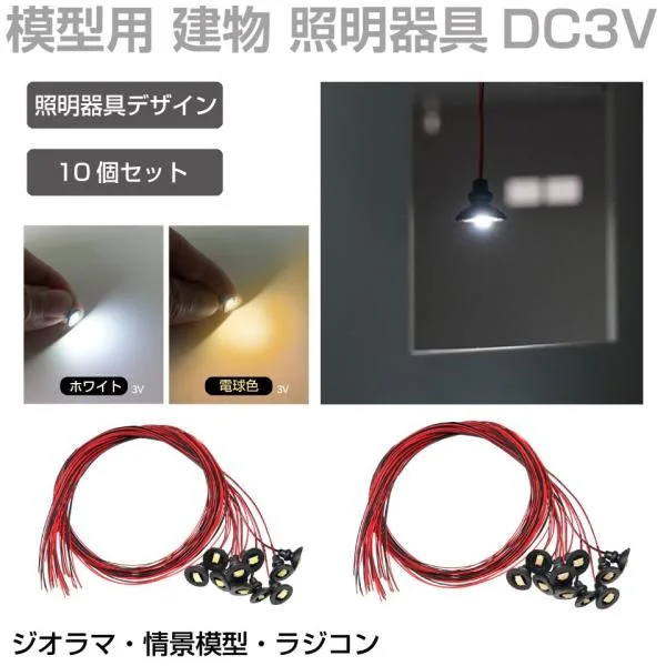 ジオラマ 模型用 照明 ライト LED室内照明器具 DC3V用 10個入り 全2色 JM-LED02 | プラモデル パーツ 演出 LED 発光 模型パーツ 建物 模型 ミニチュア 小型