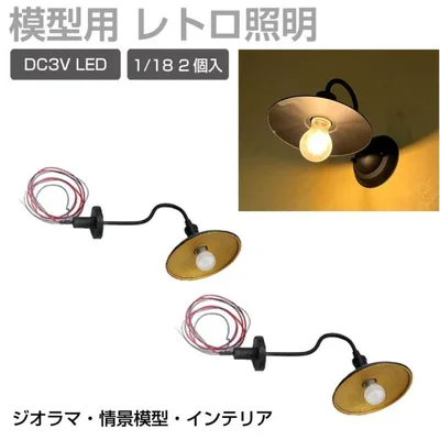 ジオラマ 模型用 照明 ライト LEDレトロ照明 1/18 DC3V 2個セット JM-LED04 | プラモデル パーツ 演出 LED 発光 模型パーツ 情景模型 鉄道模型 建築模型