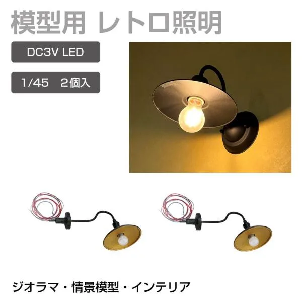 ジオラマ 模型用 照明 ライト LEDレトロ照明 1/45 DC3V 2個セット JM-LED05 | プラモデル パーツ 演出 LED 発光 模型パーツ 情景模型 鉄道模型 建築模型
